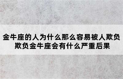 金牛座的人为什么那么容易被人欺负 欺负金牛座会有什么严重后果